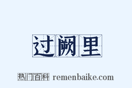 过阙里是什么意思的图片